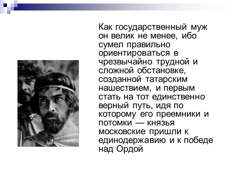 Как государственный муж он велик не менее, ибо сумел правильно ориентироваться в чрезвычайно трудной